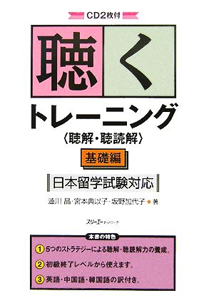 聴くトレーニング“聴解・聴読解