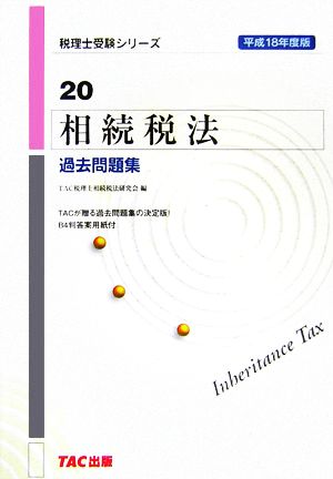 相続税法 過去問題集(平成18年度版) 税理士受験シリーズ