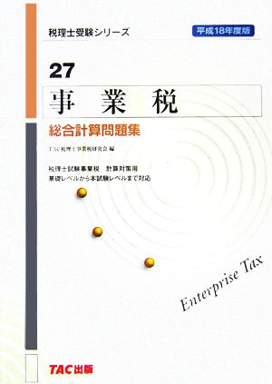 事業税 総合計算問題集(平成18年度版) 税理士受験シリーズ