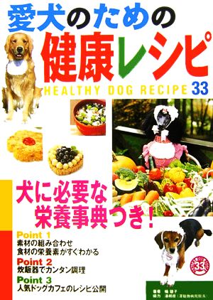 愛犬のための健康レシピ 犬に必要な栄養事典つき！