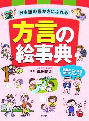 日本語の豊かさにふれる方言の絵事典 全国のことばを使ってみよう！