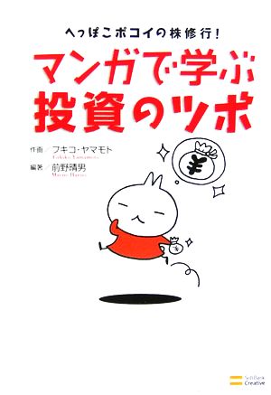 マンガで学ぶ投資のツボ へっぽこポコイの株修行！