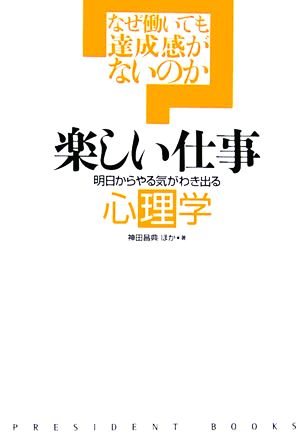 楽しい仕事 明日からやる気がわき出る心理学