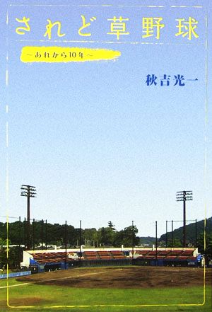 されど草野球 あれから10年