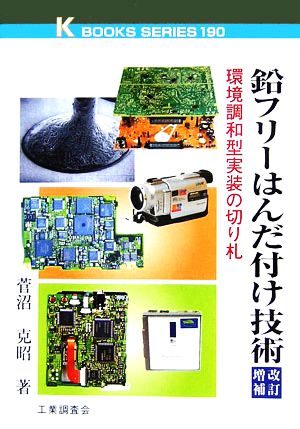 鉛フリーはんだ付け技術 環境調和型実装の切り札 ケイブックス