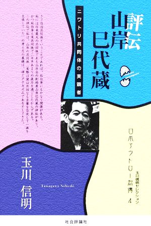 評伝 山岸巳代蔵 ニワトリ共同体の実顕者 玉川信明セレクション日本アウトロー烈傳4