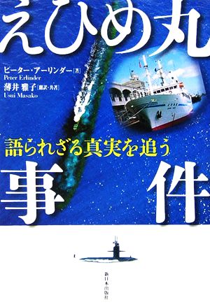 えひめ丸事件 語られざる真実を追う