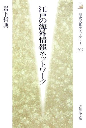 江戸の海外情報ネットワーク歴史文化ライブラリー207