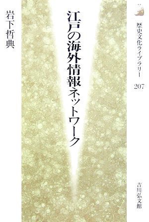 江戸の海外情報ネットワーク 歴史文化ライブラリー207