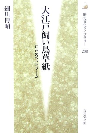 大江戸飼い鳥草紙江戸のペットブーム歴史文化ライブラリー208