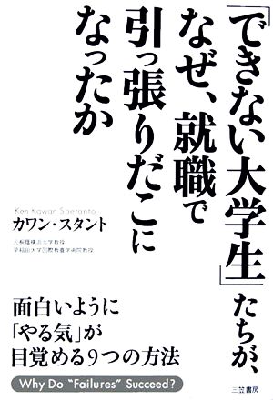 「できない大学生」たちが、なぜ、就職で引っ張りだこになったか 面白いように「やる気」が目覚める9つの方法