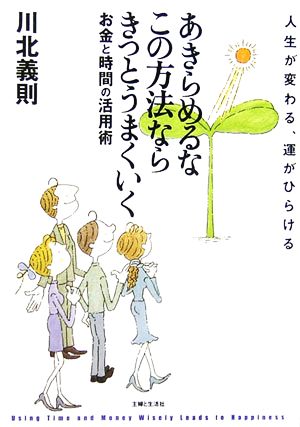 あきらめるなこの方法ならきっとうまくいく 人生が変わる、運がひらける お金と時間の活用術