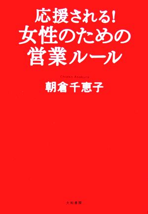 応援される！女性のための営業ルール