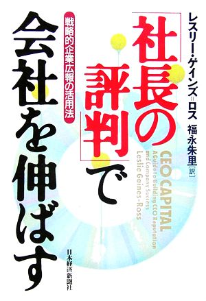 「社長の評判」で会社を伸ばす 戦略的企業広報の活用法