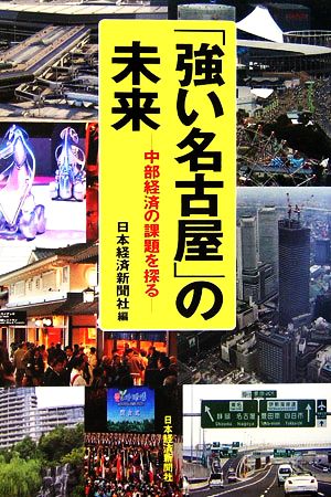 「強い名古屋」の未来 中部経済の課題を探る