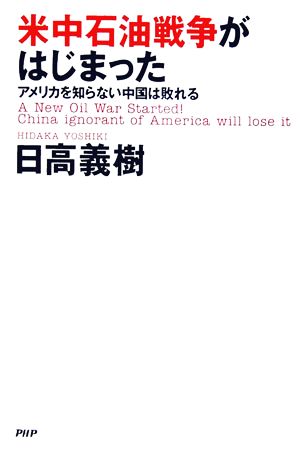米中石油戦争がはじまった アメリカを知らない中国は敗れる