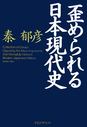 歪められる日本現代史