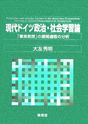 現代ドイツ政治・社会学習論 「事実教授」の展開過程の分析