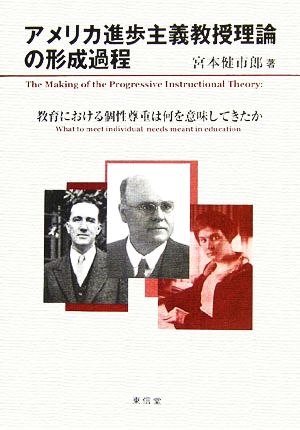 アメリカ進歩主義教授理論の形成過程 教育における個性尊重は何を意味してきたか
