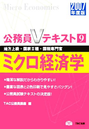 マクロ経済学(2007年度版) 公務員Vテキストシリーズ9