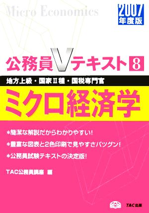 ミクロ経済学(2007年度版) 公務員Vテキストシリーズ8