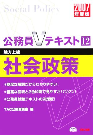 社会政策(2007年度版) 公務員Vテキストシリーズ12