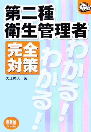 第二種衛生管理者 完全対策 なるほどナットク！