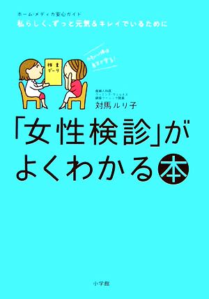 「女性検診」がよくわかる本 かわいい体は自分で守る！ ホーム・メディカ安心ガイド