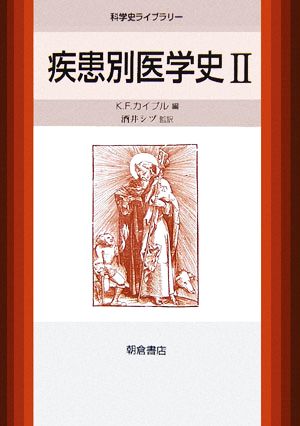 疾患別医学史(2)科学史ライブラリー