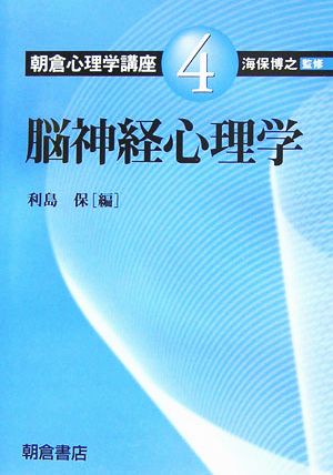 朝倉心理学講座(4) 脳神経心理学