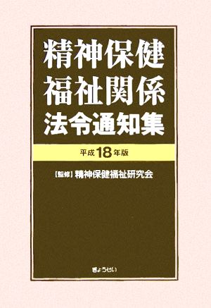 精神保健福祉関係法令通知集(平成18年版)