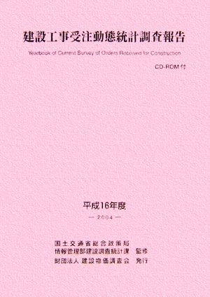 建設工事受注動態統計調査報告(平成16年度)