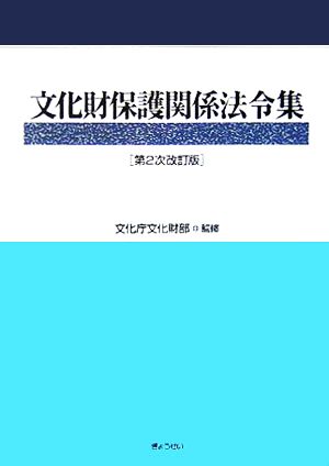 文化財保護関係法令集