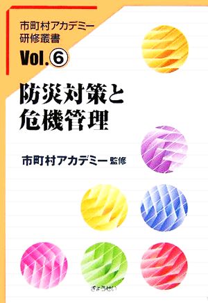 防災対策と危機管理 市町村アカデミー研修叢書