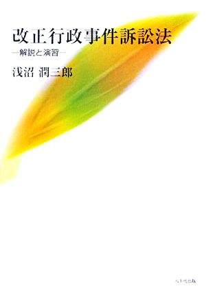 改正行政事件訴訟法 解説と演習