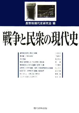 戦争と民衆の現代史