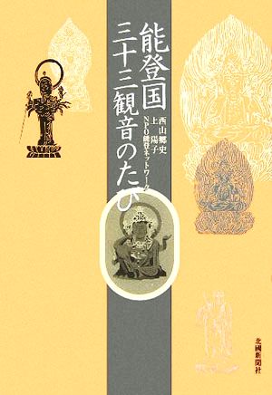 能登国三十三観音のたび