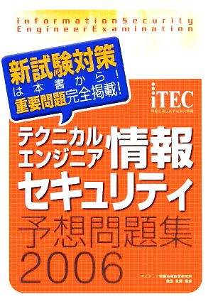 テクニカルエンジニア 情報セキュリティ予想問題集(2006)