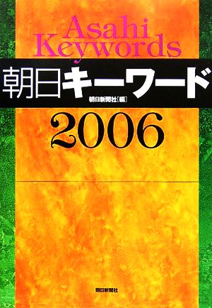 朝日キーワード(2006)