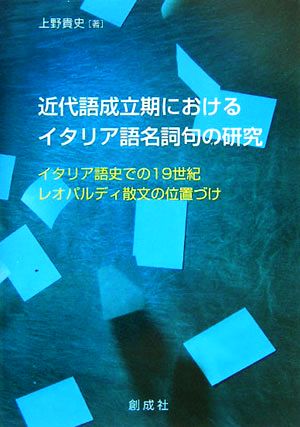 近代語成立期におけるイタリア語名詞句の研究 イタリア語史での19世紀レオパルディ散文の位置づけ