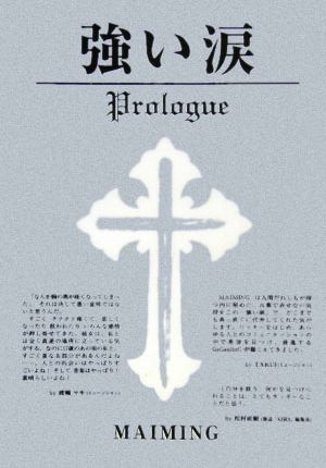 強い涙 Prologue