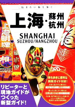 上海・蘇州・杭州 行きたい街を歩く