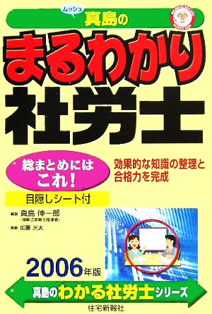 真島のまるわかり社労士(2006年版) 真島のわかる社労士シリーズ