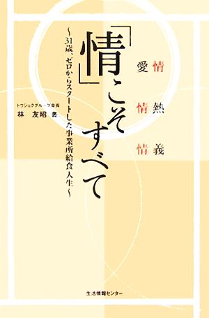 「情」こそすべて 愛情・情熱・情義