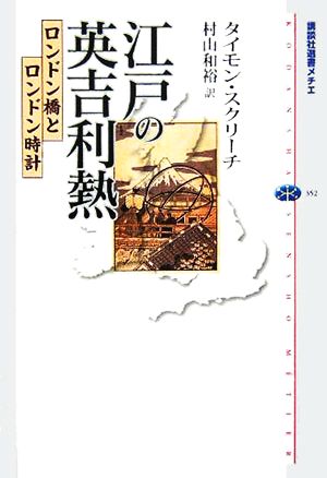 江戸の英吉利熱 ロンドン橋とロンドン時計 講談社選書メチエ352
