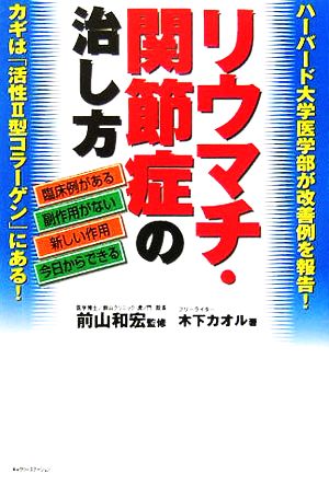 リウマチ・関節症の治し方 臨床例がある・副作用がない・新しい作用・今日からできる