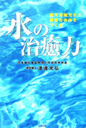 水の治癒力 純天然稀元水で健康な身体をつくる