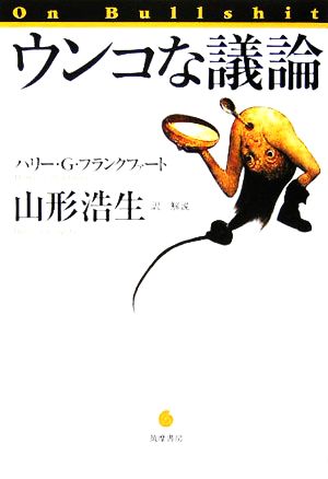 ウンコな議論