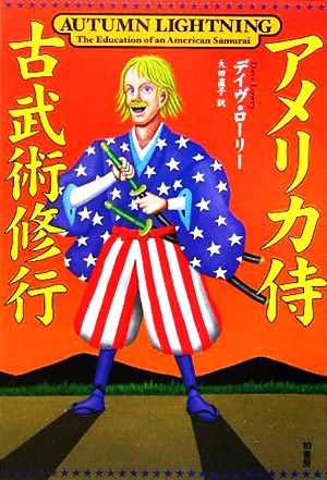 アメリカ侍古武術修行