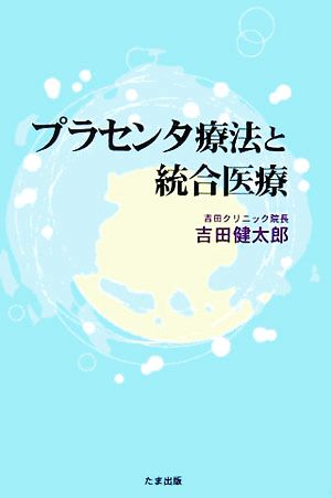 プラセンタ療法と統合医療